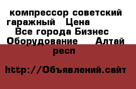 компрессор советский гаражный › Цена ­ 5 000 - Все города Бизнес » Оборудование   . Алтай респ.